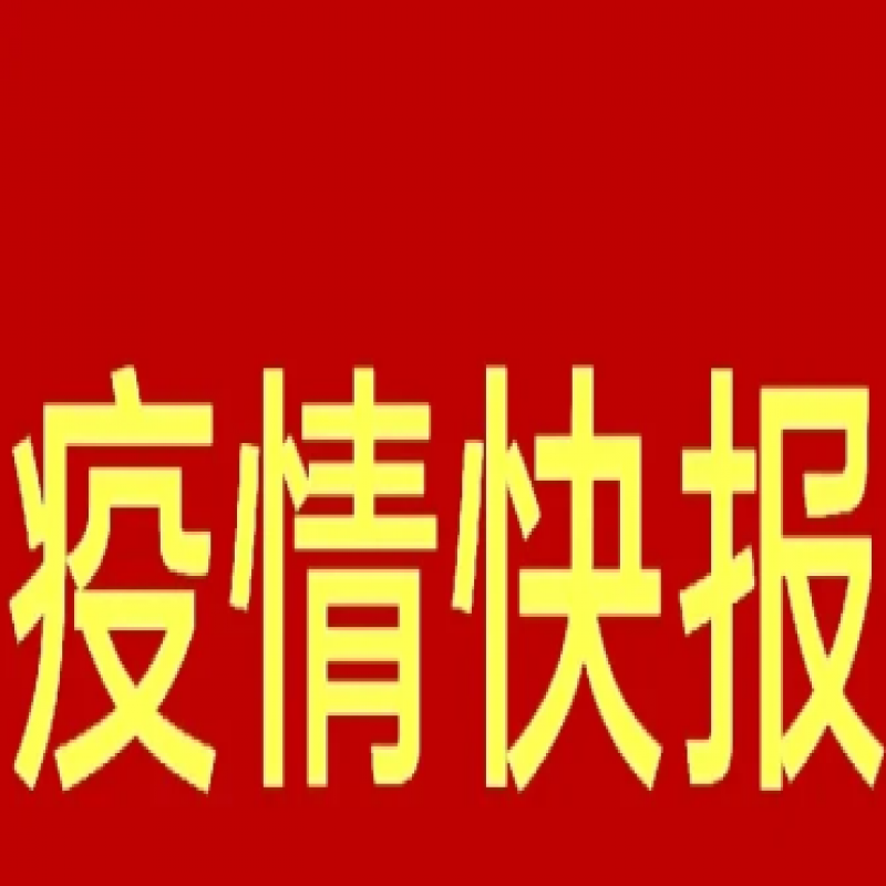 坐標(biāo):河北省張家口市 時間:2022年12月2日 疫情速報:新增6例無癥狀感染者