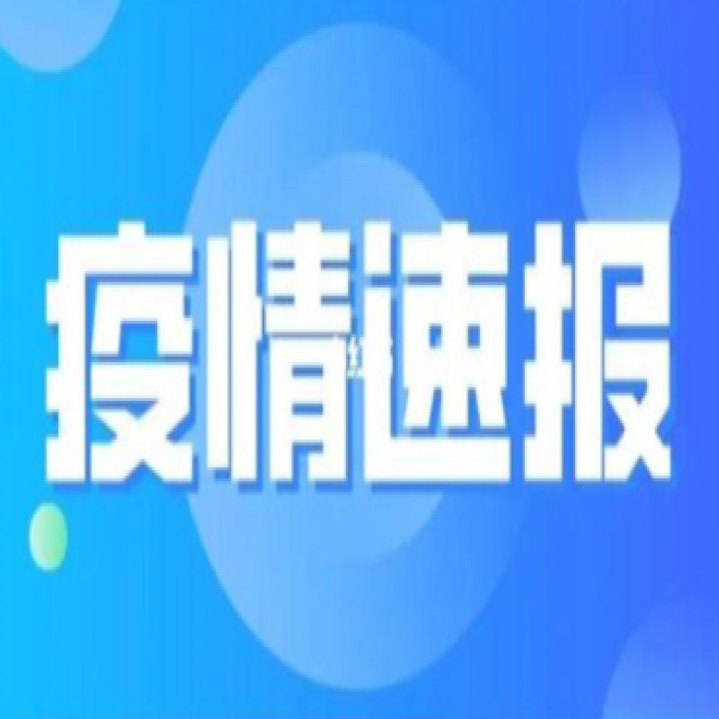 國家衛(wèi)健委：昨日新增本土確診病例4031例