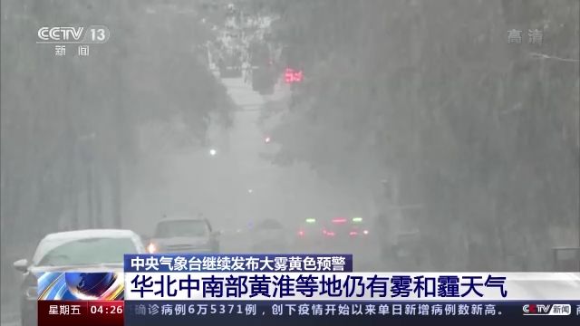 全國多地今日仍有大霧天氣 這份霧天安全指南請收好(圖2)